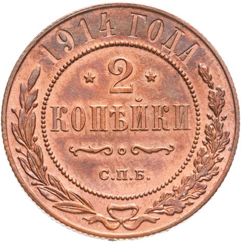 Монета Николая II 2 копейки 1914 СПБ стоимостью 1316 руб.