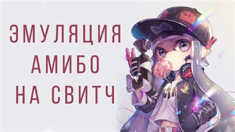 ЭМУЛЯЦИЯ ФИГУРОК АМИБО(amiibo) - YouTube