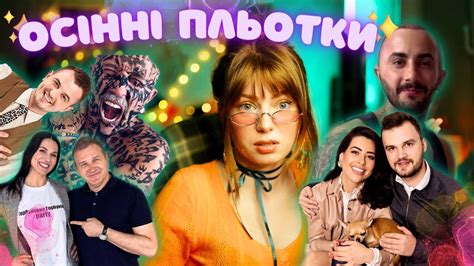Останні плітки+огляд ютуберського мужла. Прутні, запліднення і ...