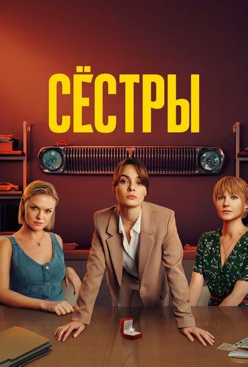 Сёстры (2021) смотреть онлайн