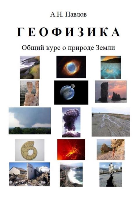 Геофизика. Общий курс о природе Земли | Геологический портал GeoKniga