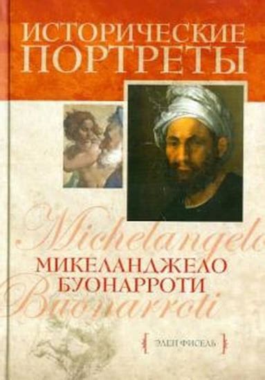 Книга Микеланджело Буонарроти купить в Украине, Киев, Днепр, Харьков ...