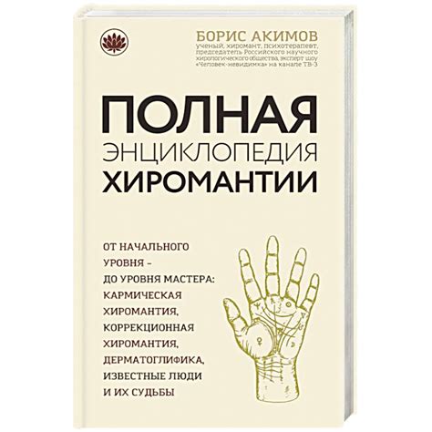 Knigi-janzen.de - Полная энциклопедия хиромантии | Борис Акимов | 978-5 ...
