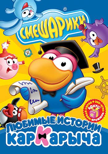 Фан-клуб "Мир смешариков" » Любимые истории Кар-Карыча