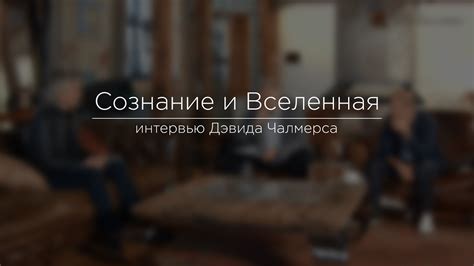 Сознание и Вселенная. Интервью Дэвида Чалмерса - YouTube