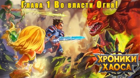 Хроники Хаоса обзор #1 Глава 1 Во власти Огня! - YouTube