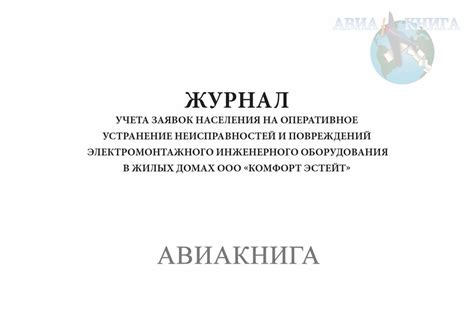 Журнал учета заявок населения на устранение неисправностей и ...