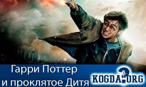 Гарри Поттер и Проклятое Дитя: Дата Выхода 9 Части (Фильм)