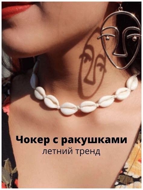 Купить Чокер с натуральными ракушками за 450р. с доставкой