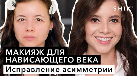 Макияж для нависающего века / Исправление асимметрии / SHIK - YouTube