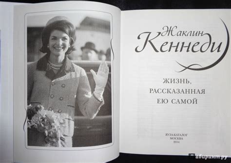 Книга: Жаклин Кеннеди. Жизнь, рассказанная ею самой - Жаклин Кеннеди ...