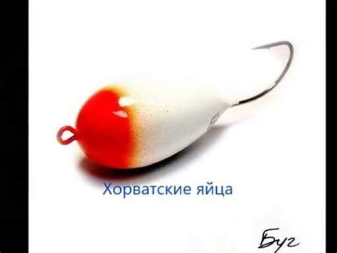 Хорватские яйца - YouTube