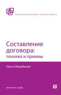 Составление договора: техника и приемы скачать fb2, epub, pdf, rtf, txt ...