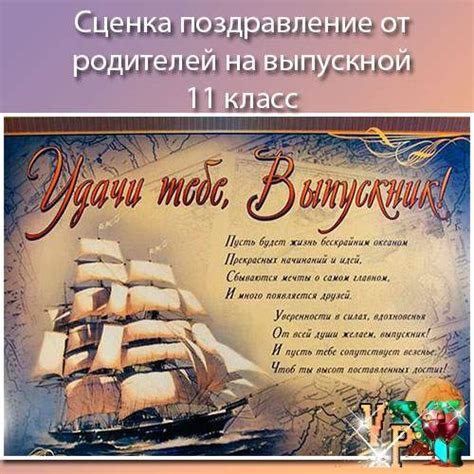 Сценка привітання від батьків на випускний 11 клас » *Завжди свято!*