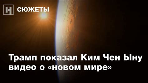 Трамп показал Ким Чен Ыну видео о «новом мире» - YouTube