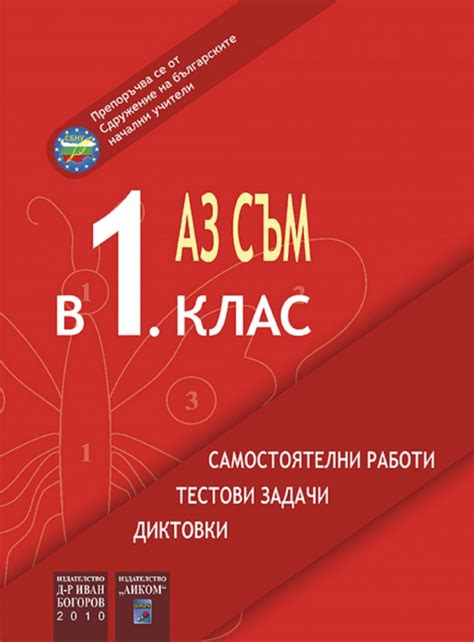 Аз съм в 1. клас - Сдружение на българските начални учители - СБНУ