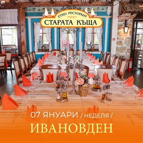 🎉 Януари е пълен с именни... - Етно ресторант Старата къща