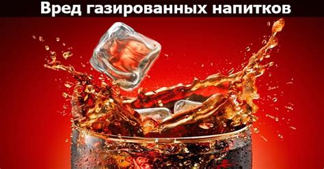 Вред газированных напитков