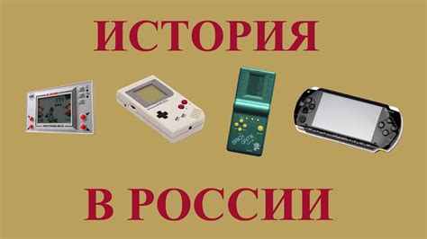 История портативных консолей в России - YouTube