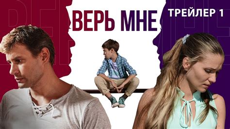 Верь мне. Сериал. Трейлер 1. Феникс Кино. Мелодрама - YouTube