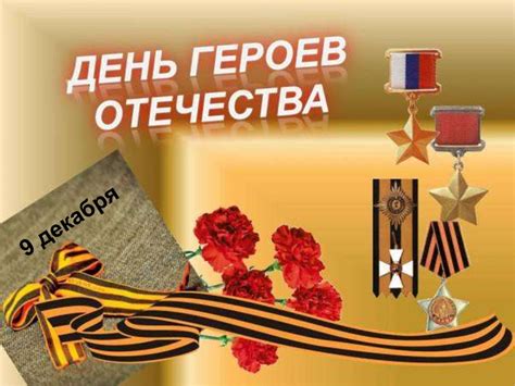 День героев Отечества - презентация онлайн
