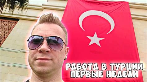 Первые недели работы в Турции - YouTube