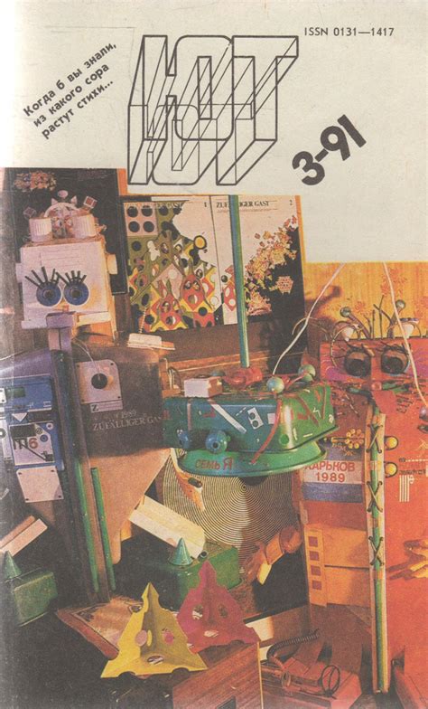 Журнал "Юный техник " 1991 № 3 купить по низким ценам в интернет ...