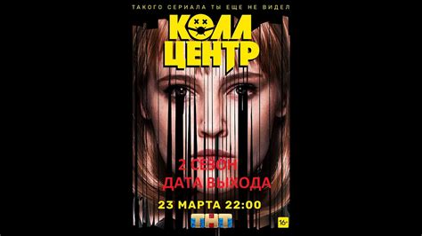 Колл центр дата выхода 2 сезона сериала - YouTube