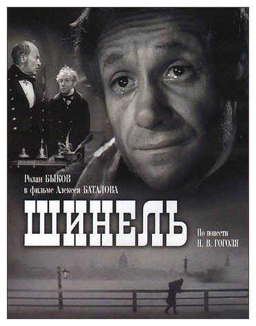 Рецензии на фильм Шинель, отзывы