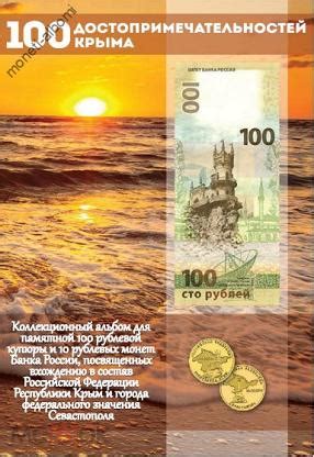 Альбом 100 достопримечательностей Крыма для 10 рублей Крым Севастополь ...