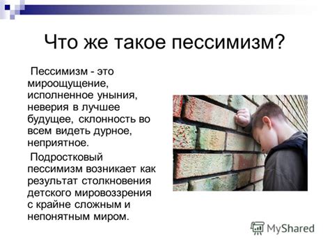 Презентация на тему: "Юношеский пессимизм Работу выполнила ученица 7 «В ...