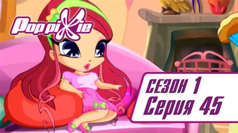 Волшебные ПопПикси - 1 сезон 45 серия - Сахарные кексы Карамель ...