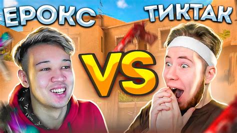 ТИКТАК ПРОТИВ ЕРОКСА В Standoff 2 - YouTube