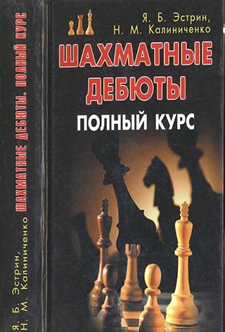 Шахматные дебюты. Полный курс - Эстрин Я.Б.