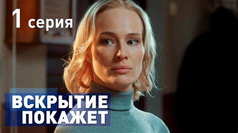 ВСКРЫТИЕ ПОКАЖЕТ. СЕРИЯ 1. 2019 ГОД!!! - YouTube