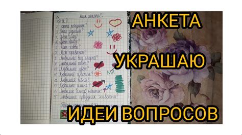 АНКЕТА//ДЛЯ ДРУЗЕЙ И БЛИЗКИХ//ИДЕИ ВОПРОСОВ// - YouTube