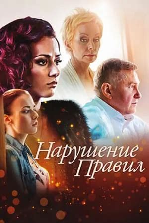 Нарушение правил сериал 2015 Все (1-4 серии) подряд на ТВЦ смотреть ...