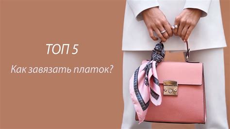 5 СПОСОБОВ КАК ЗАВЯЗАТЬ ПЛАТОК или шарф на сумку | Как стильно носить ...