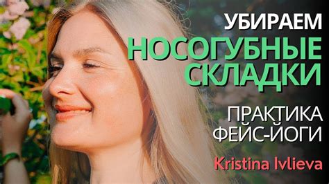 Фейс-йога с Кристиной Ивлиевой - YouTube