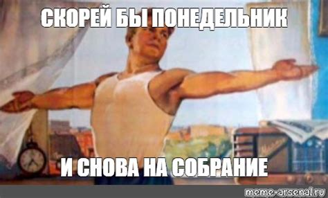 Создать мем "зарядка, скорей бы понедельник, товарищи на зарядку ...