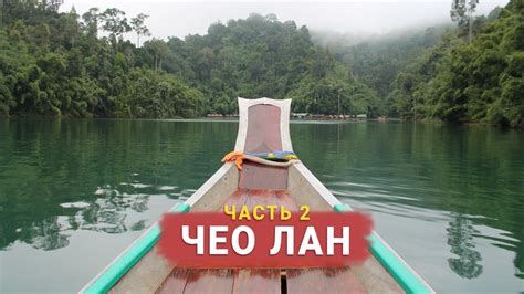 Озеро Чео Лан День 2 | Као Сок | Как мы получили компенсацию за тур ...