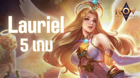 Rov:37 ไฮไลท์ Lauriel นางฟ้าตามตบพวกนิสัยไม่ดี - YouTube