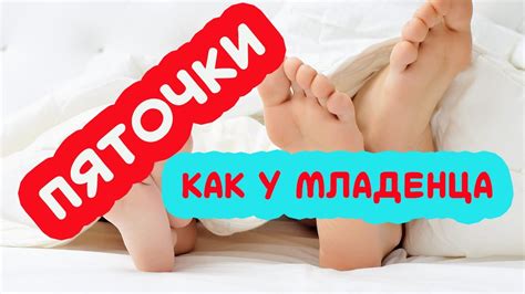 Пяточки как у младенца. Рецепт для пяточек как у младенца. - YouTube