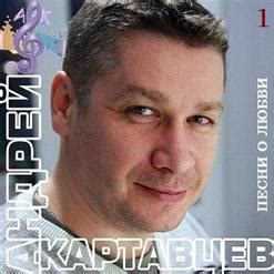 Андрей Картавцев cкачать бесплатно в mp3 | слушать музыку онлайн на ...