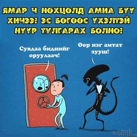 Аймшгийн кино бодит амьдрал дээр биеллээ олвол юу болох вэ? /Шог зураг/