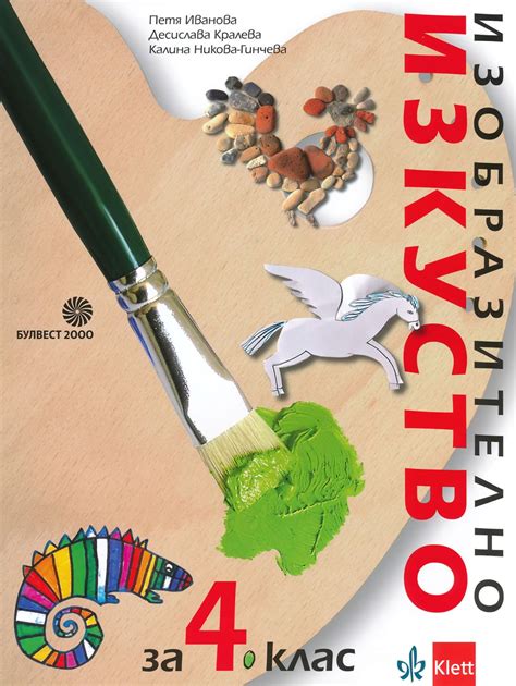 Учебник по изобразително изкуство за 4. клас - Булвест-2000 - store.bg