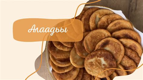 АЛААДЬЫ (оладьи) 🤩🥞 - YouTube