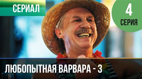 ️ Любопытная Варвара - 3 сезон 4 серия - Детектив | Фильмы и сериалы ...