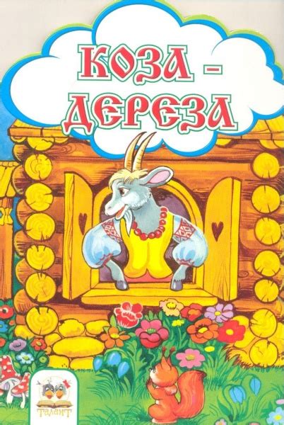 Коза-дереза