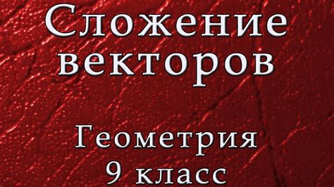 Вектора. Сложение векторов - YouTube